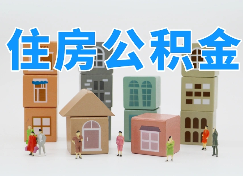 涿州离职公积金提取代办（离职公积金代取需要什么材料）