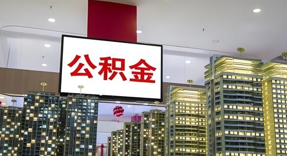 涿州重庆公积金怎么办理流程（重庆公积金办理需要什么材料）